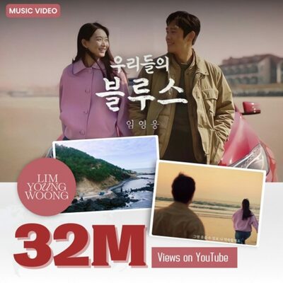 「Song of the Year」イム・ヨンウン「私たちのブルース」MV3200万ビュー