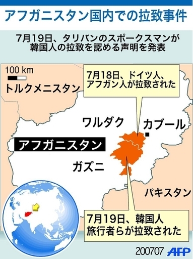 タリバンがアフガニスタン南部で韓国人、ドイツ人などを拉致