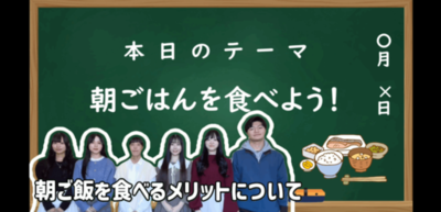 学校法人藍野大学×茨木市×大塚製薬株式会社　　　　　　　　　　　　　　　　　　　茨木市民の朝食欠食改善に向けた啓発動画を制作