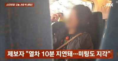 韓国・高速鉄道の指定席「無賃」占拠→寝たふり→鼻歌…迷惑乗客に非難殺到