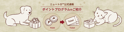 マース ジャパン、ペットのためのより良い世界の実現のために、「ニュートロ(TM)公式通販ポイントプログラム」で集まった48万以上のポイント相当額24万円超を保護犬・保護猫の活動に寄付