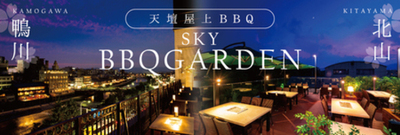 天壇 北山店「北山スカイBBQガーデン2026」7月1日（水）より営業開始