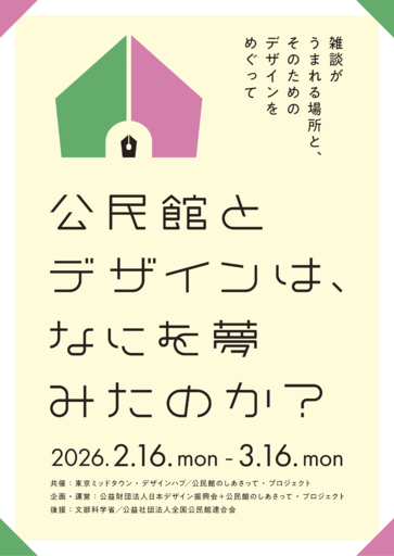 社会教育とデザインを探る企画展「公民館とデザインは、なにを夢みたのか？ ～雑談がうまれる場所と、そのためのDesignをめぐって～」東京ミッドタウンで開催