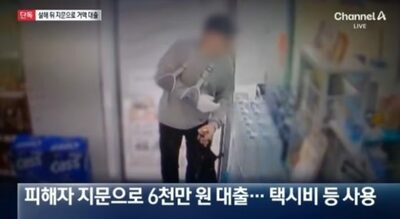 韓国で起きた猟奇的事件…被害者の指紋でスマホ登録、600万円借入