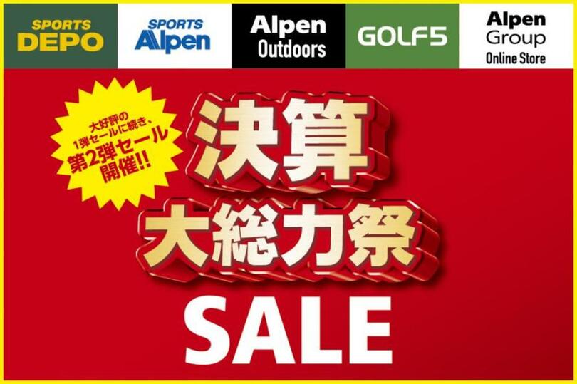 アルペングループ決算大総力祭大好評の第1弾セールに続き、6月13日(金)より第2弾セール開催!!~初夏グッズを含めたスポーツ・アウトドア・ゴルフ用品が超お買い得価格~