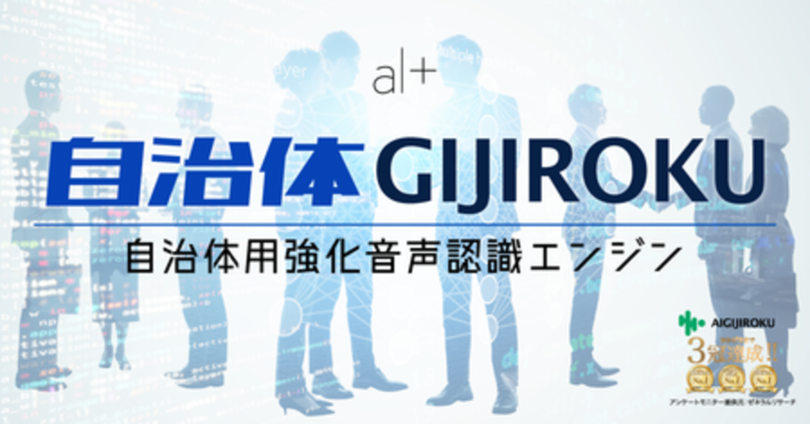 オルツ、自治体向け「自治体GIJIROKU」音声認識強化エンジンをリリース