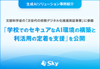 文部科学省の「次世代の校務デジタル化推進実証事業」に参画