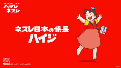 あのハイジがネスレに入社！？“係長”として会社での日常をSNSで発信　公式SNSアカウント「ネスレ日本の係長ハイジ」6月25日（木）より開設