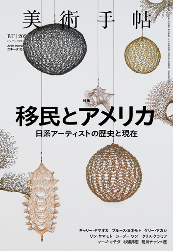 【美術出版社】「移民の国」アメリカとは？そして、どこへ向かうのか？『美術手帖』2026年4月号は、「移民とアメリカ　日系アーティストの歴史と現在」特集。