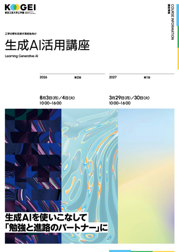 東京工芸大学が8月3日・4日に高校生対象の「生成AI活用講座」を開講 ― AI時代の思考を学び、生成AIを使いこなす