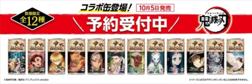 大人気TVアニメ「鬼滅の刃」×「ダイドーブレンド」コラボ商品が9/28(月)より通信販売限定で先行予約スタート 大人気TVアニメ「鬼滅の刃」×「ダイドーブレンド」コラボ商品が9/28(月)より通信販売限定で先行予約スタート