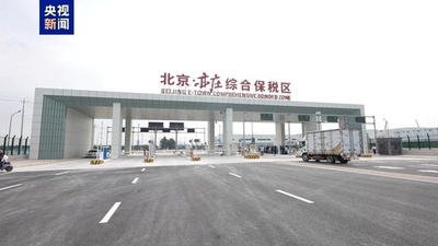 北京亦荘総合保税区が正式に稼働へ