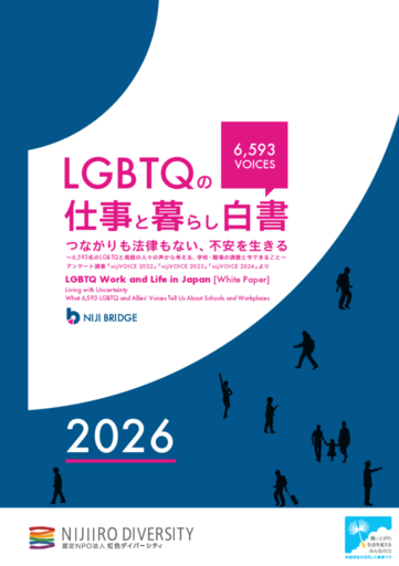 累計6,593名の声を可視化。<br />LGBTQの職場・生活実態調査を公開。<br />当事者が直面する困難やニーズなど3年分の変化・傾向を分析<br />LGBT理解増進法後も半数の職場が「施策ゼロ」と判明