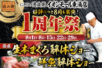 ≪好評につき8月も毎週土曜日開催≫<br />にぎりの徳兵衛イオンモール東浦店1周年祭<br />日頃のご愛顧に感謝して<br />昼は国産の生本まぐろ、夜は鮮魚の解体ショー開催！