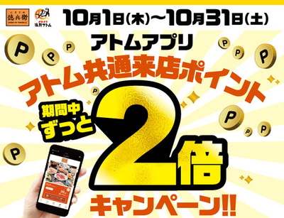 【にぎりの徳兵衛、海鮮アトム限定】見逃せない1ヶ月！10月は毎日2倍！アトム公式アプリで来店ポイントがザクザク貯まる！最短3回来店で500円クーポンゲット！
