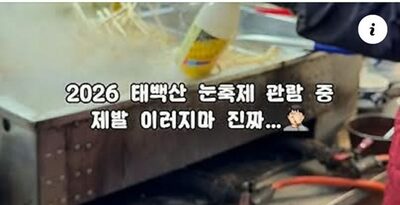 凍った酒瓶、おでん鍋にブチ込み、煮込む屋台…韓国「雪祭り」悪夢の開幕、衝撃動画400万再生