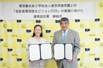 東京成徳学園と東京都北区が「北区産業活性化ビジョン2026」の実現に向けた連携協定を締結