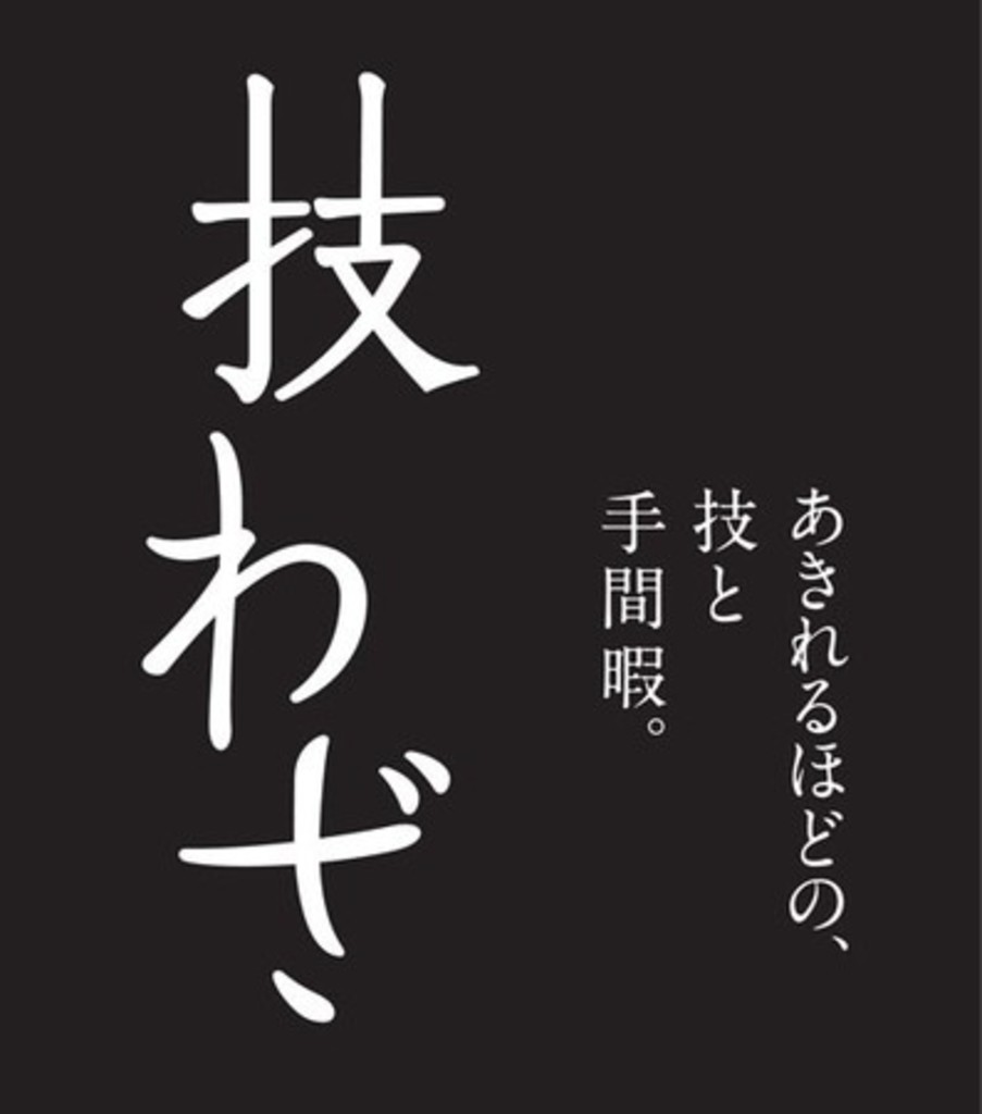 あきれるほどの、技と手間暇。「技わざ」グランスタ東京期間限定店舗8/3(月)オープン あきれるほどの、技と手間暇。「技わざ」グランスタ東京期間限定店舗8/3(月)オープン