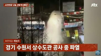 韓国で上水道管が破裂、出勤バスの車内を襲う“水爆弾”…人的被害なし