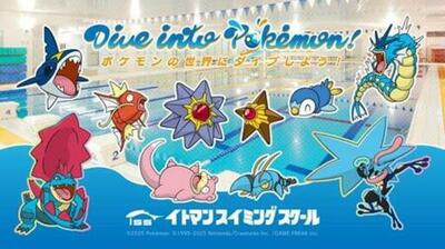 “Dive into Pokémon! ～ポケモンの世界にダイブしよう！～” 12/18よりイトマンスイミングスクールで開催