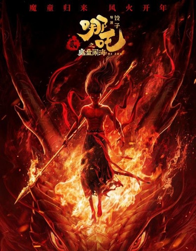 中国アニメ映画『ナタ 魔童の大暴れ』が世界歴代興行収入第4位に