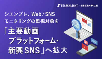 シエンプレ、Web/SNSモニタリングの監視対象を「主要動画プラットフォーム・新興SNS」へ拡大。