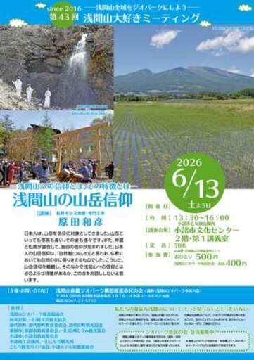 私たちはなぜ浅間山を仰ぎ、祈るのか？ 6月13日（土）「浅間山の山岳信仰」講演会を開催