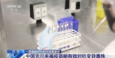 中国のワクチンが変異株に有効 ブラジル