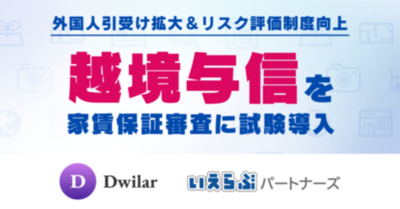 いえらぶパートナーズ、Dwilarと協業し「越境与信」を家賃保証審査に試験導入