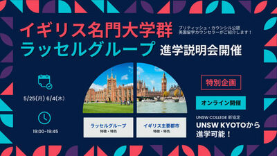 【グローバル人材育成を加速】英国名門大学群「ラッセルグループ」への進学を優位に実現！<br />京進の海外進学準備校、世界ランク上位校への「合格戦略」を説く特別セミナーを開催