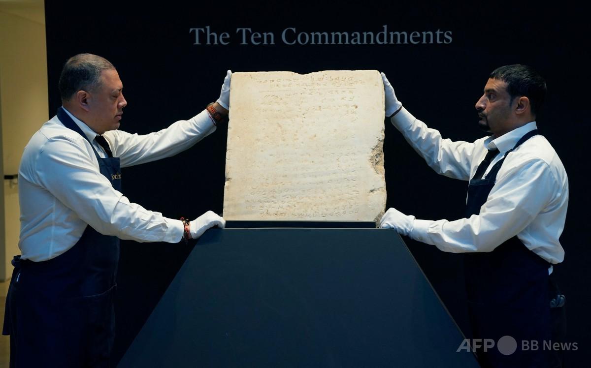 十戒刻まれた石版、約7.7億円で落札 米 写真4枚 国際ニュース：AFPBB News