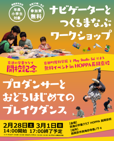 26年4月開校の京進の学童クラブ、開校記念イベント2/28・3/1<br />「つくるまなぶワークショップ」&「プロダンサーとおどるはじめてのブレイクダンス」