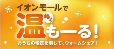 ～おうちの電気を消して、ウォームシェア！～「イオンモールで温（ぬく）もーる！」開催！