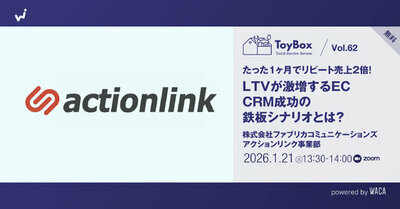 導入1カ月で成果が見える　EC事業者向けツール、具体的な施策とデータを公開（1/21 無料オンラインセミナー）