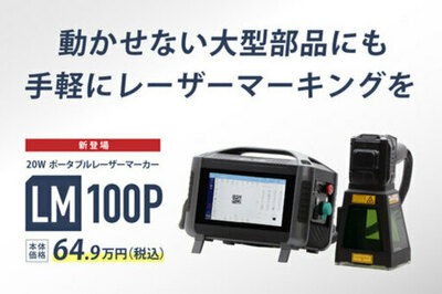 動かせない大型部品にもその場で刻印。20Wポータブルファイバーレーザーマーカー【LM100P】64.9万円(税込)