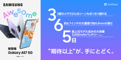 ＜ソフトバンク＞「Samsung Galaxy A57 5G」 本日発売開始