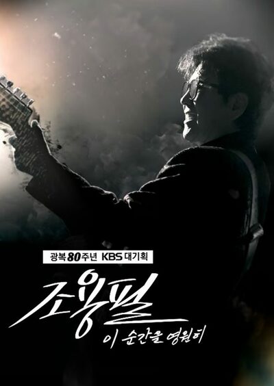 チョー・ヨンピル、1万8000人を魅了