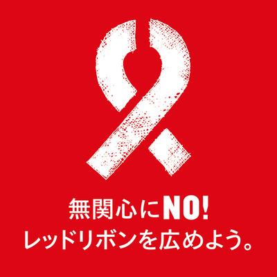 ザ・ボディショップ」HIV／エイズ レッドリボン啓発キャンペーン 支援 