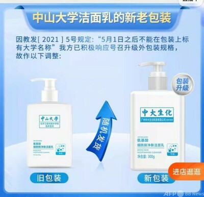 中国の有名大学の名がそのまんま化粧品に 「無断借用ビジネス」の指摘
