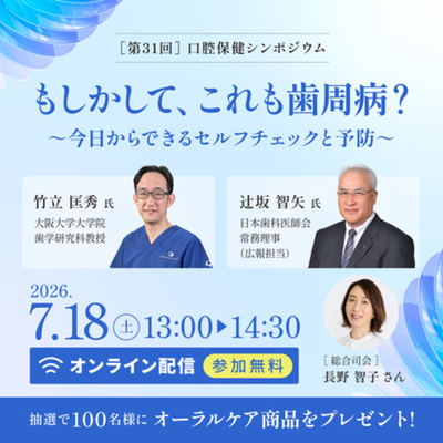 【参加申込受付開始】 「第31回口腔保健シンポジウム」開催のご案内