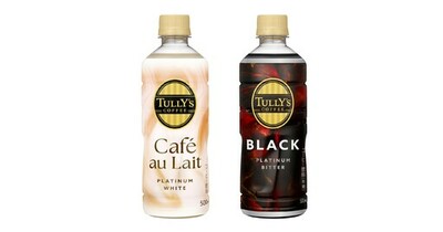 コーヒー好きのためのペットボトル入りコーヒー飲料「TULLY’S COFFEE PLATINUM WHITE Cafe au Lait」「同 BITTER BLACK」を、3月30日（月）に販売開始