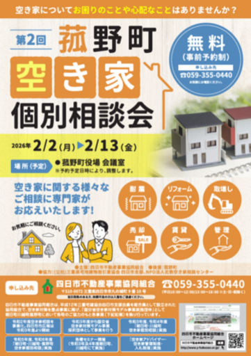 空き家の悩みを専門家に相談しませんか？  第2回 菰野町空き家個別相談会を開催【参加無料・事前予約制】