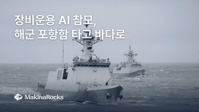 韓国AI企業MakinaRocks、海軍艦「ポハン」にAI参謀搭載…閉域網で実証運用