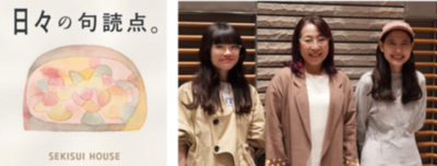積水ハウスのフェローが初出演 積水ハウスのポッドキャスト番組「日々の句読点。」