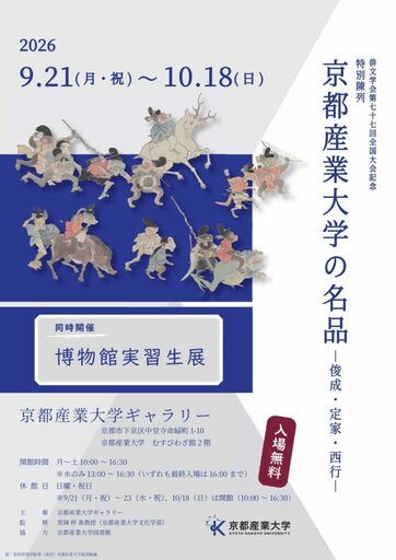 【京都産業大学ギャラリー】特別陳列「京都産業大学の名品－俊成・定家・西行－」／博物館実習生展を開催中