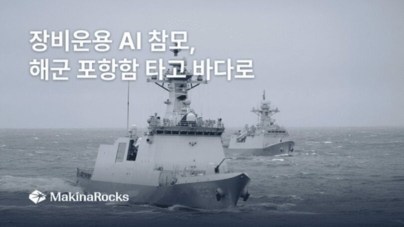 韓国海軍の艦「ポハン」と「装備運用AI参謀」を紹介するMakinaRocksの資料画像＝MakinaRocks(c)KOREA WAVE