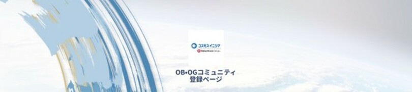 コスモスイニシア、退職者(アルムナイ)との関係強化を推進<br />~ハッカズーク社が提供する『オフィシャル・アルムナイ』を採用~