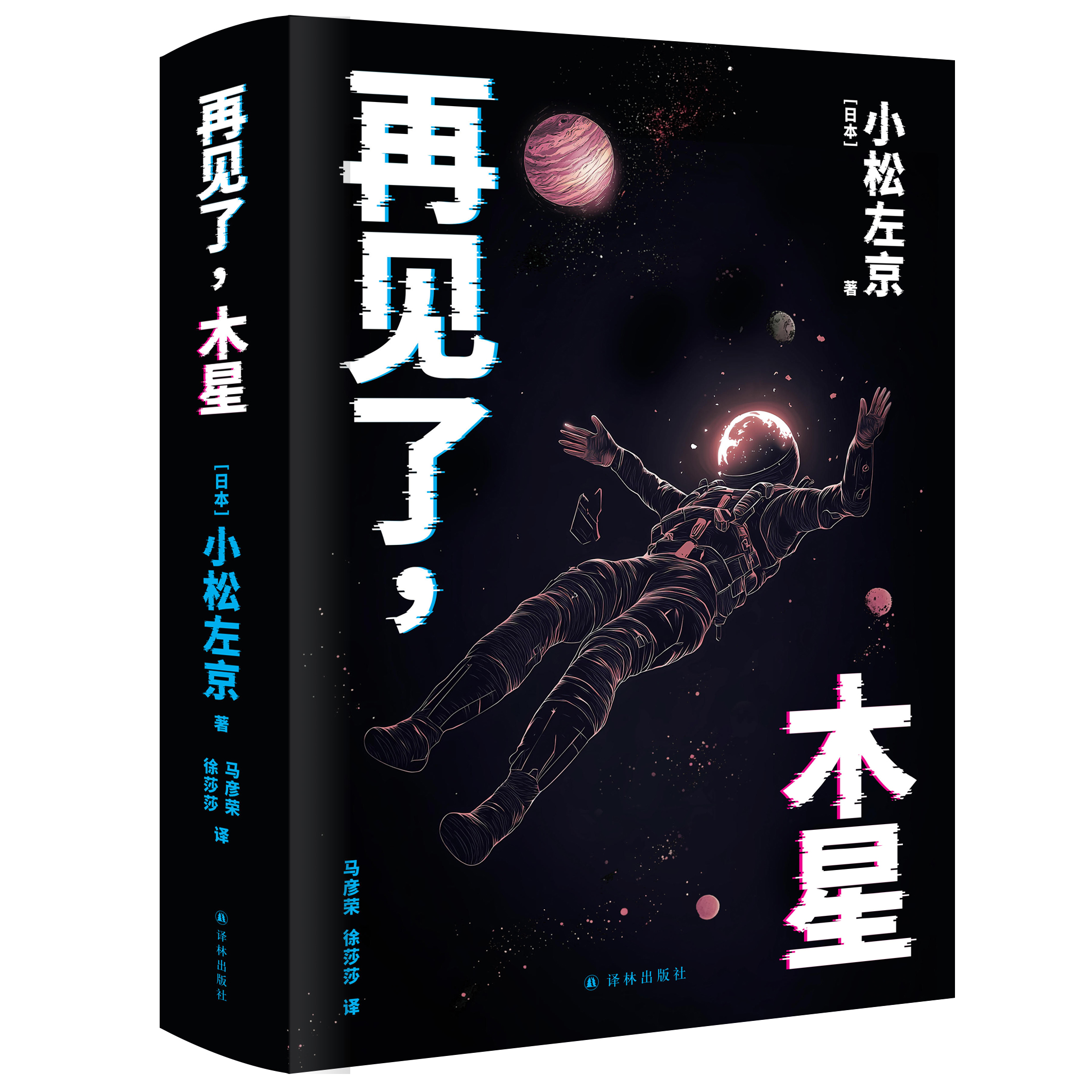 小松左京「さよならジュピター」、中国で刊行 写真1枚 国際ニュース:AFPBB News