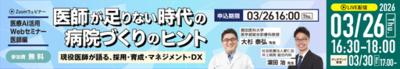医療AI活用Webセミナー・医師編、3月26日（木）開催　～現役医師が語る、採用・育成・マネジメント・DX～
