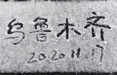 新疆・ウルムチ市で今冬の初雪